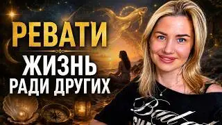 #РЕВАТИ#Накшатра. #планеты в Ревати. Характеристика рожденных под этой звездой
