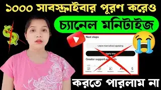🔴1k সাবস্ক্রাইবার পূরণ করেও চ্যানেল মনিটাইজ করতে পারলাম না 😭 How to Monetize YouTube Channel ✅