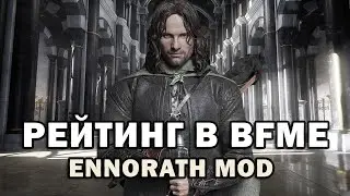РЕЙТИНГ/КАК ОН РАБОТАЕТ? ВЛАСТЕЛИН КОЛЕЦ BFME 2 ROTWK ENNORATH MOD