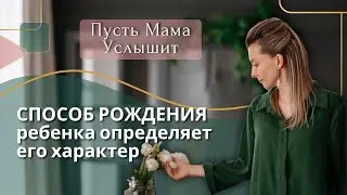 Способ рождения ребёнка определяет его характер и привычки в жизни