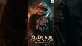 ધુરંધર કાળુ 😎 | Gujju Love Guru | Viral Gujarati Reel | New Comedy 2026
