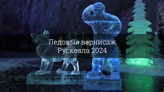 Ледовый вернисаж Рускеала 2024