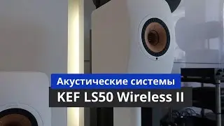 KEF LS50 Wireless II - обзор беспроводных АС с записью звука. #Soundex_review