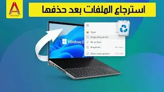 استرجاع الملفات بعد حذفها في الكمبيوتر - للمبتدئين