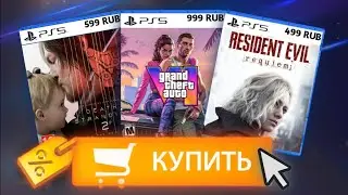 Как ДЁШЕВО покупать игры на PS5 в 2025 году? | Выгодные способы покупки игр на PlayStation в России