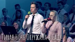 Тихая Ночь Окружала в Саду - Павел и Мария Дехтярь