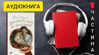 Аудіокнига Хіба ревуть воли, як ясла повні? Частина 1 Панас Мирний