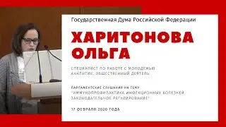 Ольга Харитонова. Госдума. Вакцины. Прививки. Закон. Права родителей. 17 фев 2020