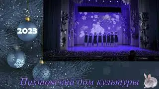 Танец Снег снежок