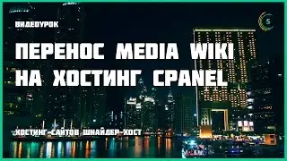 Перенос CMS Media Wiki на хостинг cPanel