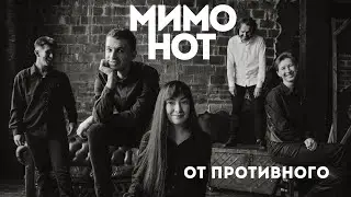 МимоНот - От противного