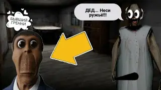 Нашёл бывшего БАБУШКИ ГРЕННИ Обунга Хоррор Игра На Андроид 2022