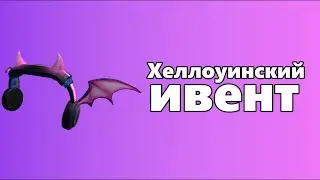 Как получить НЕОНОВЫЕ НАУШНИКИ в ивенте | Roblox