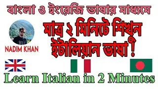 Lesson 2 || ২ মিনিটে ইতালিয়ান ভাষা শিক্ষা || Learn Italian in 2 Minutes || Nadim Khan