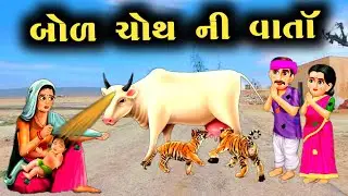 બોળ ચોથ ની વાર્તા || bol chouth vrat Katha || bod chouth Katha gujarati || bod choth ni varta