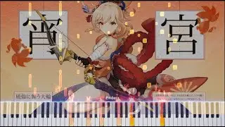 Yoimiya: Dazzling Lights in the Summer - Character Demo | [Piano Cover] 【Genshin Impact】