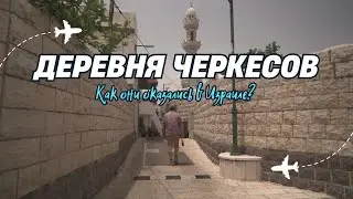 Секреты черкесов Израиля