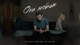 Она любила - Flash Sound, D-Nike (Official Video)