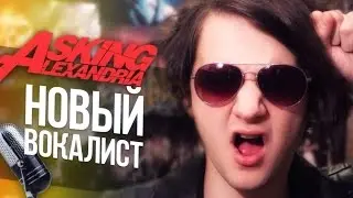 ПОЧЕМУ ШАФОРОСТОВ ПОКИНУЛ ASKING ALEXANDRIA