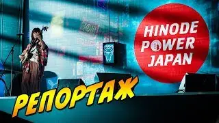 Hinode Power Japan 2019. Год Японии в России продолжается! [Репортаж]