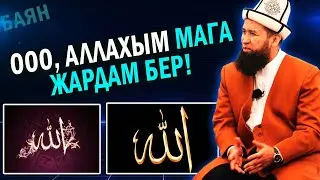 Оо, Аллахым мага жардам бер! | Бул дубаларды ар намазда айтыңыз | Устаз Максатбек ажы Токтомушев