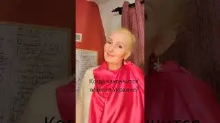 Когда закончится война в Украине? 