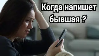 Когда напишет бывшая девушка?