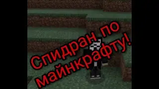 Спидран по майнкрафту!