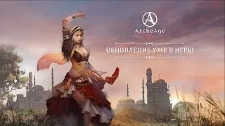 «Смертельный танец» | ArcheAge