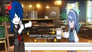 золотая чаша,золотая #актив #гача #золотаячаша #мем #рек #смешно