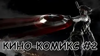 [Кино-Комикс] - Рецензия на Первый мститель: Другая война