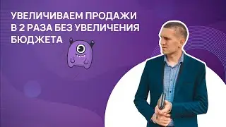 Как увеличить продажи в 2 раза не увеличивая рекламный бюджет