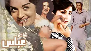 فیلم صحنه دار شاطر عباس - بدون سانسور - با بازی لیلا فروهر