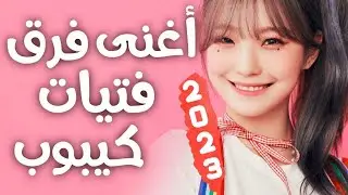 5 أغنى فرق فتيات كيبوب 🔥