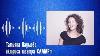 Павел Самохвалов и Татьяна Наумова о современных тенденциях в театре