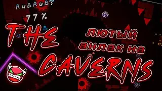 The Caverns by pasiblitz [Hard Demon] | Geometry Dash