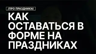 Как Не Потолстеть На Праздниках и Оставаться в Хорошей Форме в Любое Время