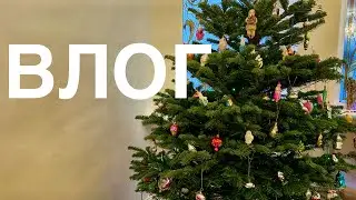 ВЛОГ. Последние дни уходящего года