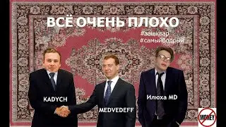 ИЛЮХА MD и KVDYCH - ВСЁ ОЧЕНЬ ПЛОХО (СОЦИАЛЬНАЯ ПЕСНЯ)
