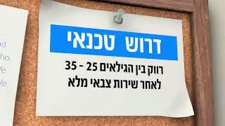 איך לא לנסח מודעת דרושים