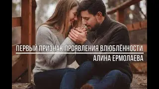 Первый признак проявления влюблённости