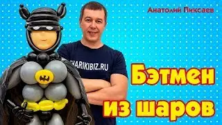 Бэтмен из шаров