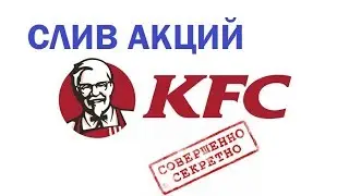 Секретные акции KFC до конца года/сумасшедшие среды в kfc/5050