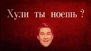Хули ты ноешь? тайный смысл песни!