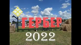 Гербер 2022