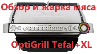 Обзор Электрогриль Tefal жарим мясо на
