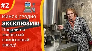 ЭКСКЛЮЗИВ! Закрытый Самогонный Завод в КОРОБЧИЦАХ! // Минск – Гродно // В БЕЛАРУСЬ НА ПОЕЗДЕ 2022