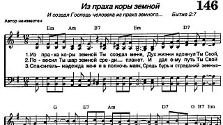 Из праха коры земной Ты создал меня (по нотам) фортепиано