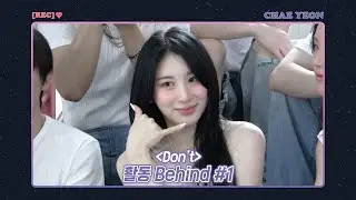 [REC.CHAEYEON] 'Don't' 활동 Behind #1