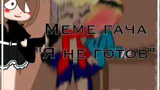||Меме гача клуб 